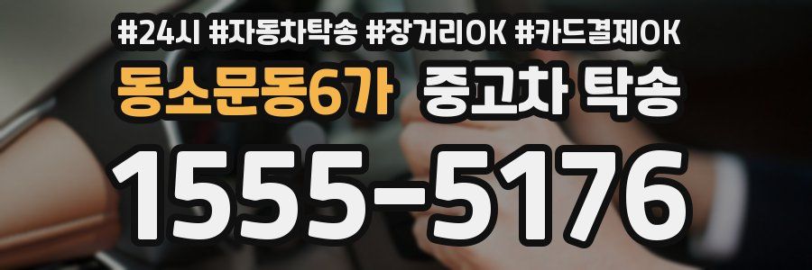 동소문동6가 중고차 탁송