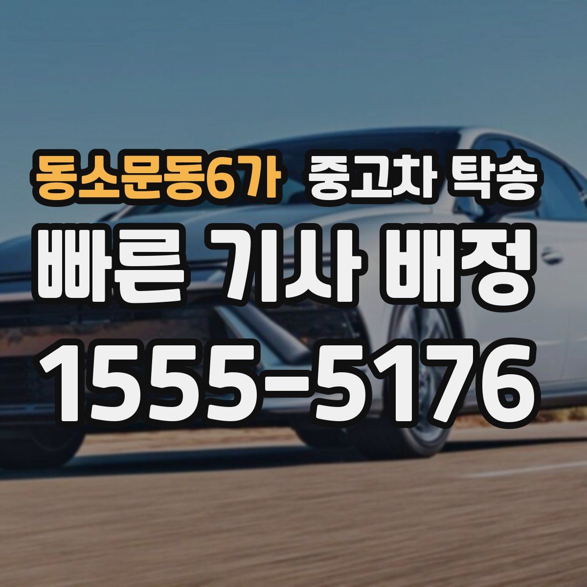 동소문동6가 중고차 탁송