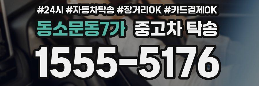 동소문동7가 중고차 탁송