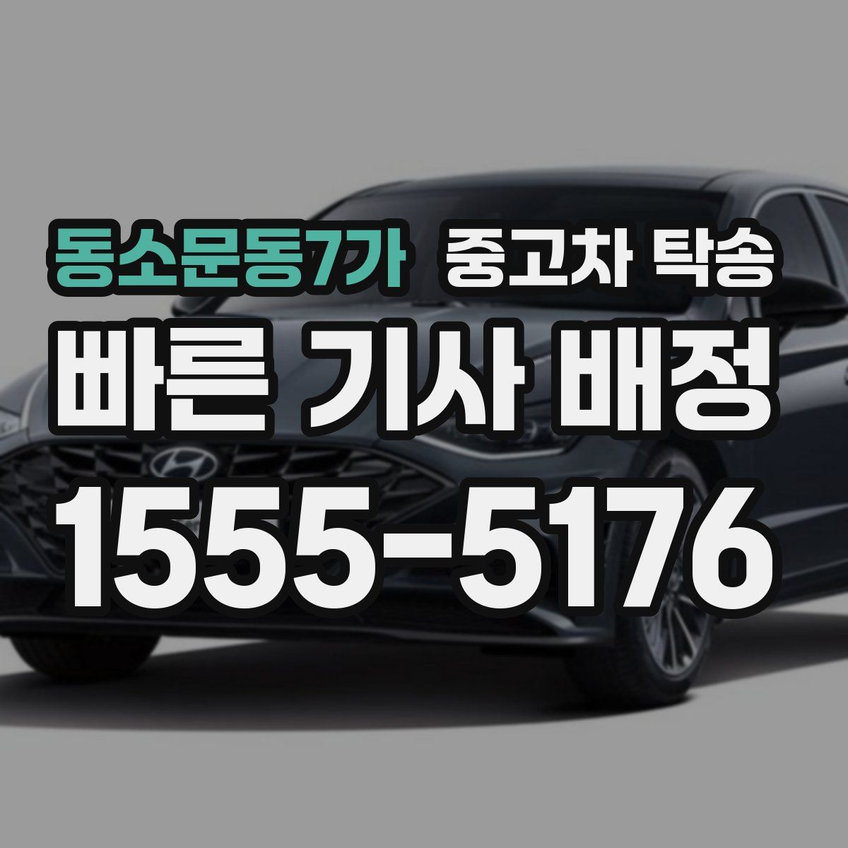 동소문동7가 중고차 탁송
