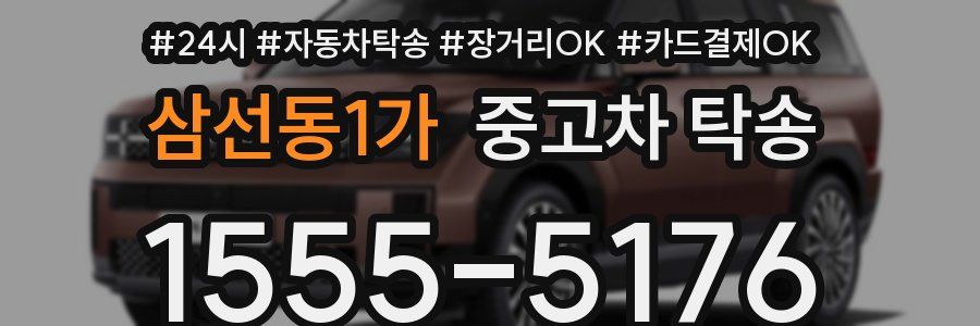 삼선동1가 중고차 탁송