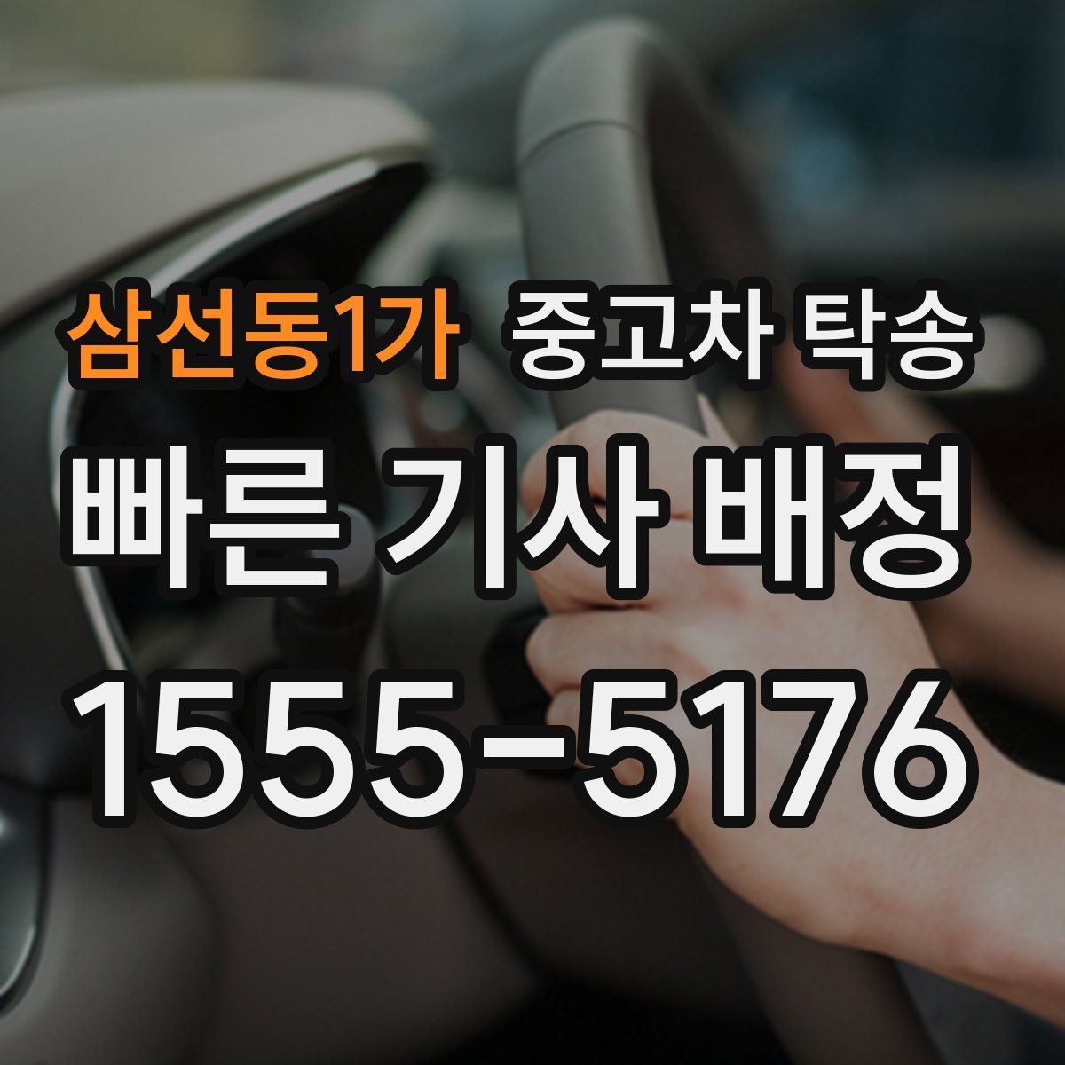 삼선동1가 중고차 탁송