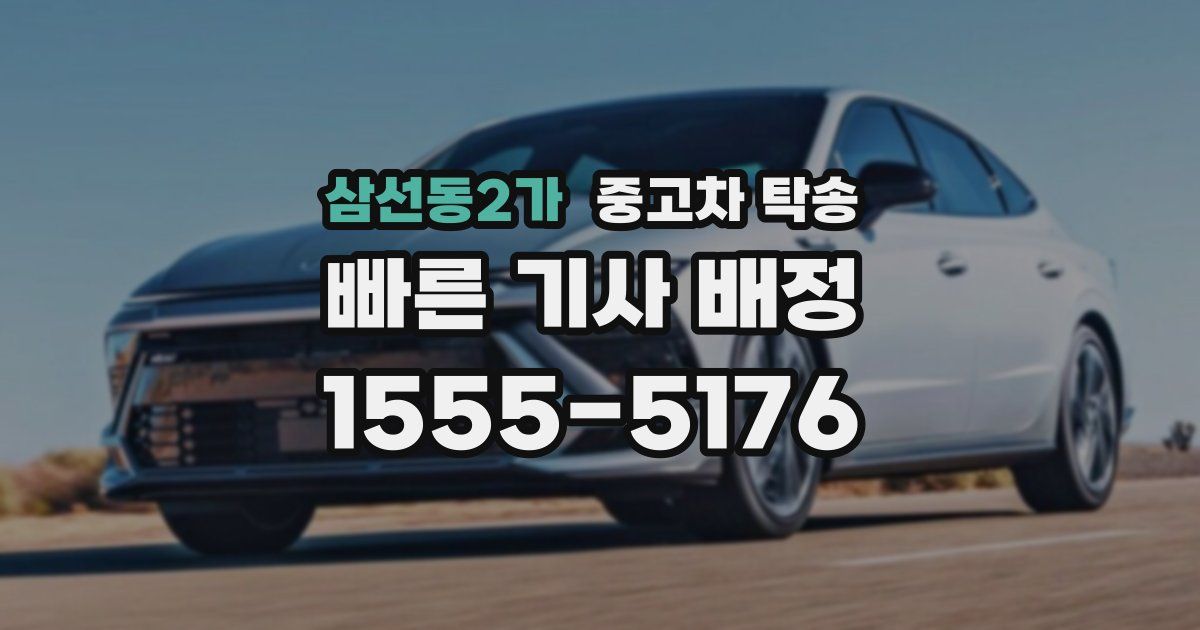 삼선동2가 중고차 탁송