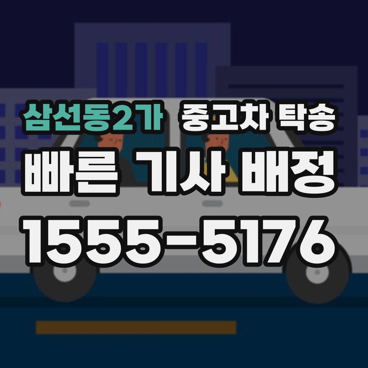 삼선동2가 중고차 탁송