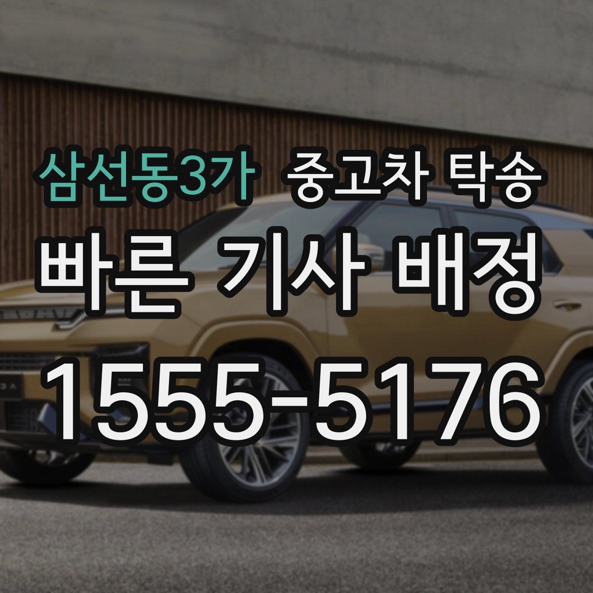삼선동3가 중고차 탁송 운행 중 사고 대응은 어떻게 할까