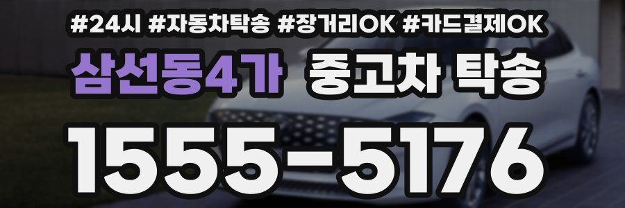 삼선동4가 중고차 탁송