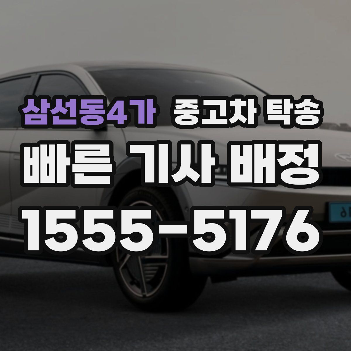 삼선동4가 중고차 탁송