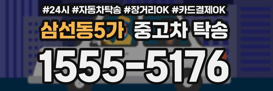 삼선동5가 중고차 탁송
