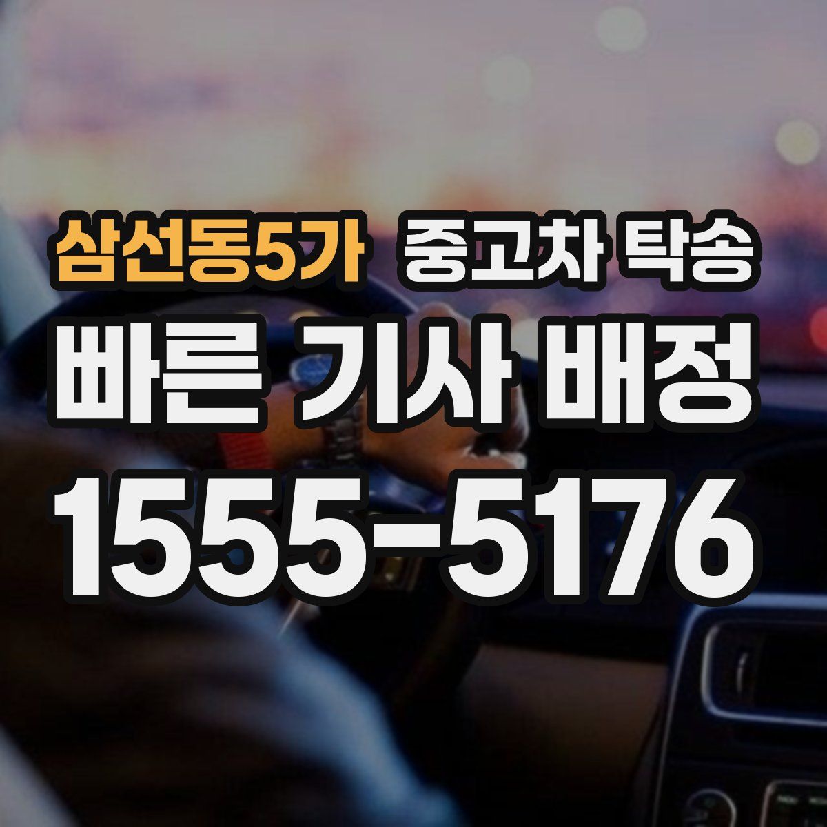 삼선동5가 중고차 탁송