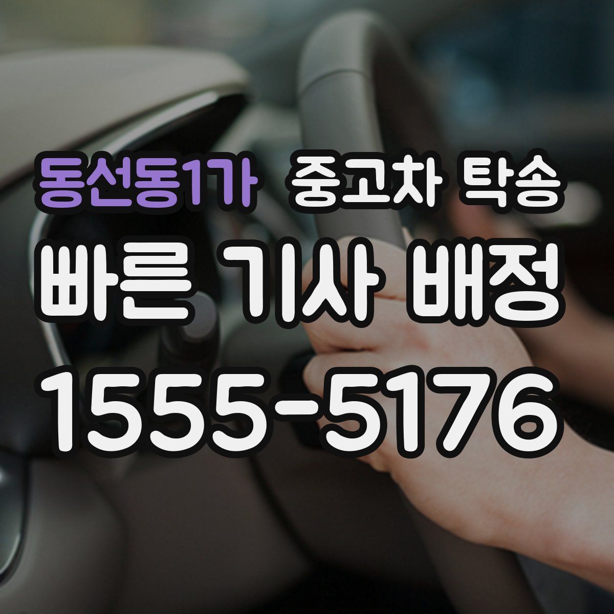 동선동1가 중고차 탁송