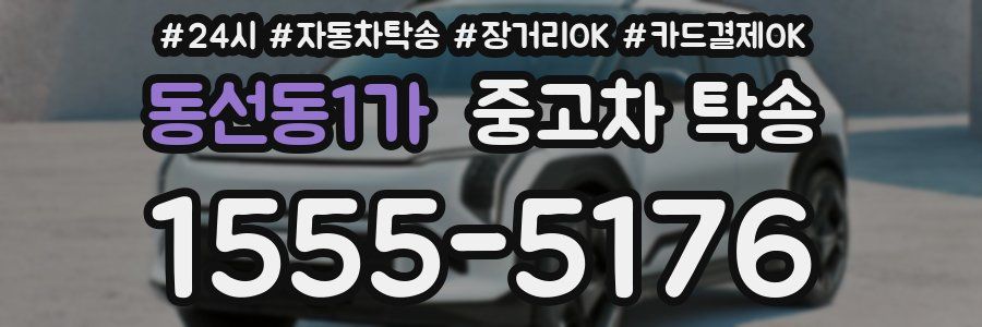 동선동1가 중고차 탁송
