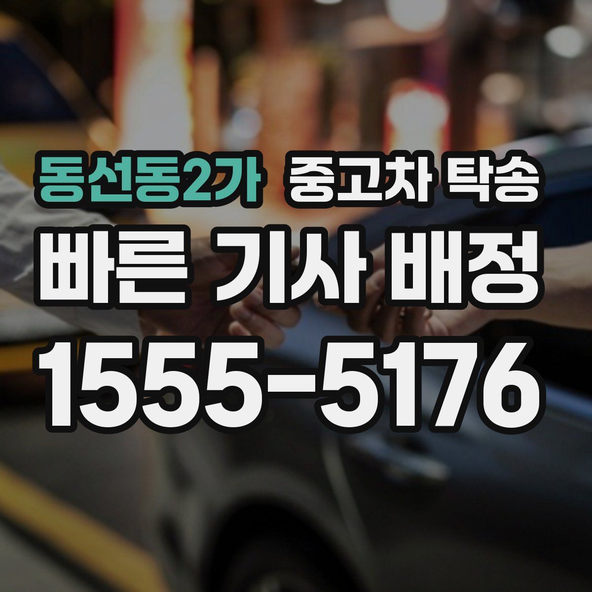 동선동2가 중고차 탁송