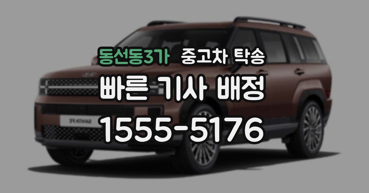 동선동3가 중고차 탁송