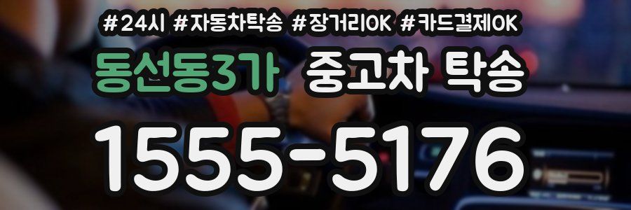 동선동3가 중고차 탁송
