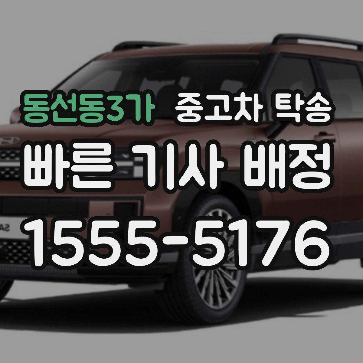 동선동3가 중고차 탁송