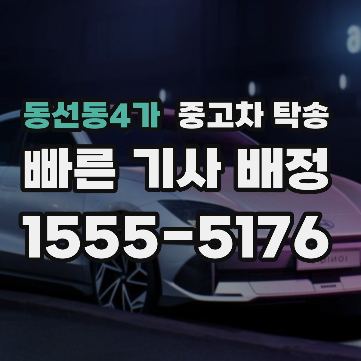 동선동4가 중고차 탁송