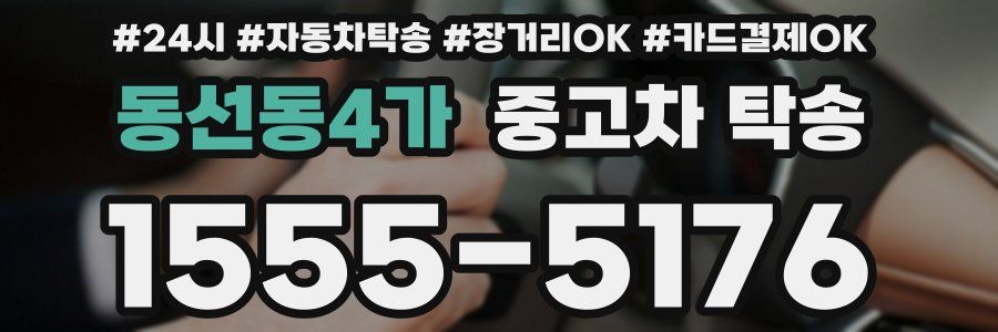 동선동4가 중고차 탁송