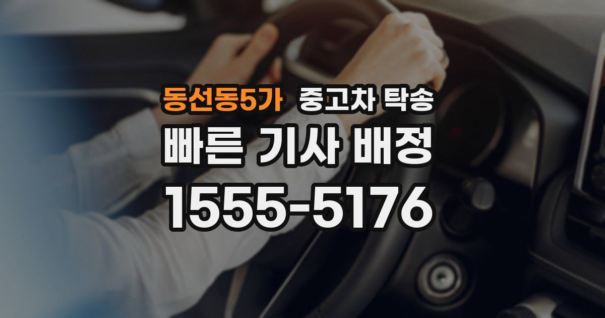 동선동5가 중고차 탁송