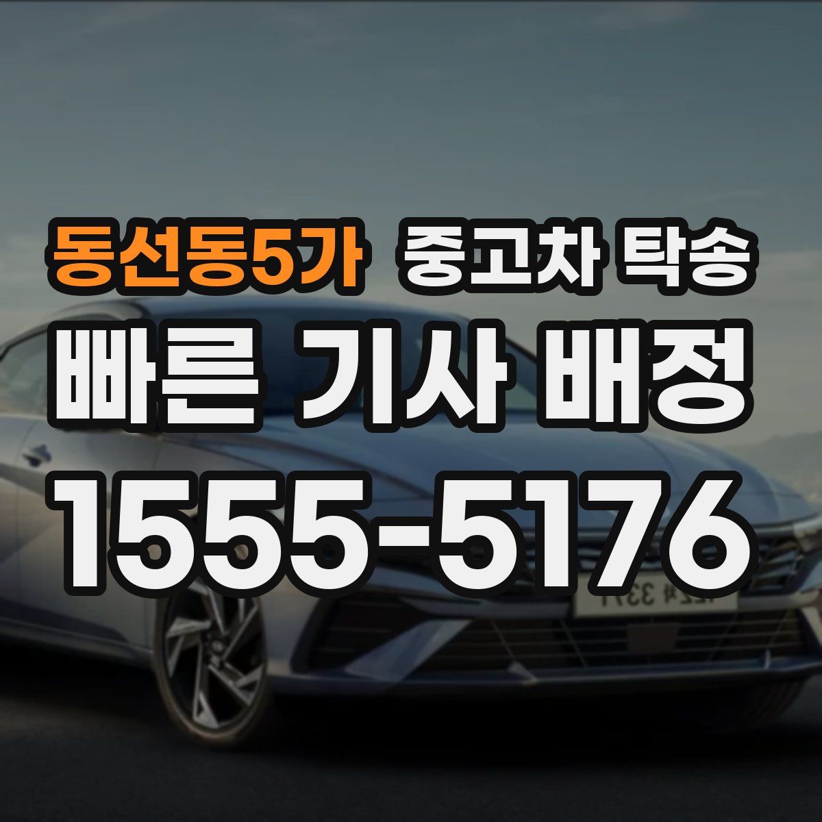 동선동5가 중고차 탁송