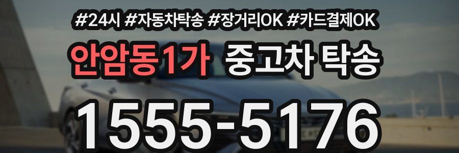 안암동1가 중고차 탁송