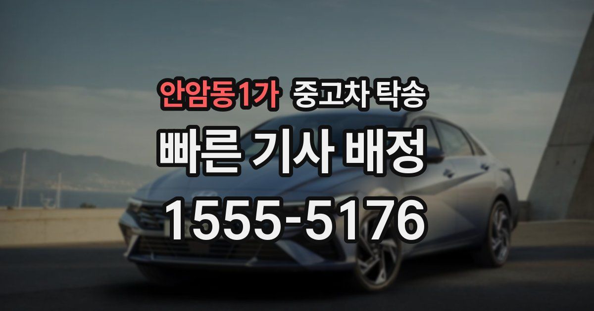 안암동1가 중고차 탁송