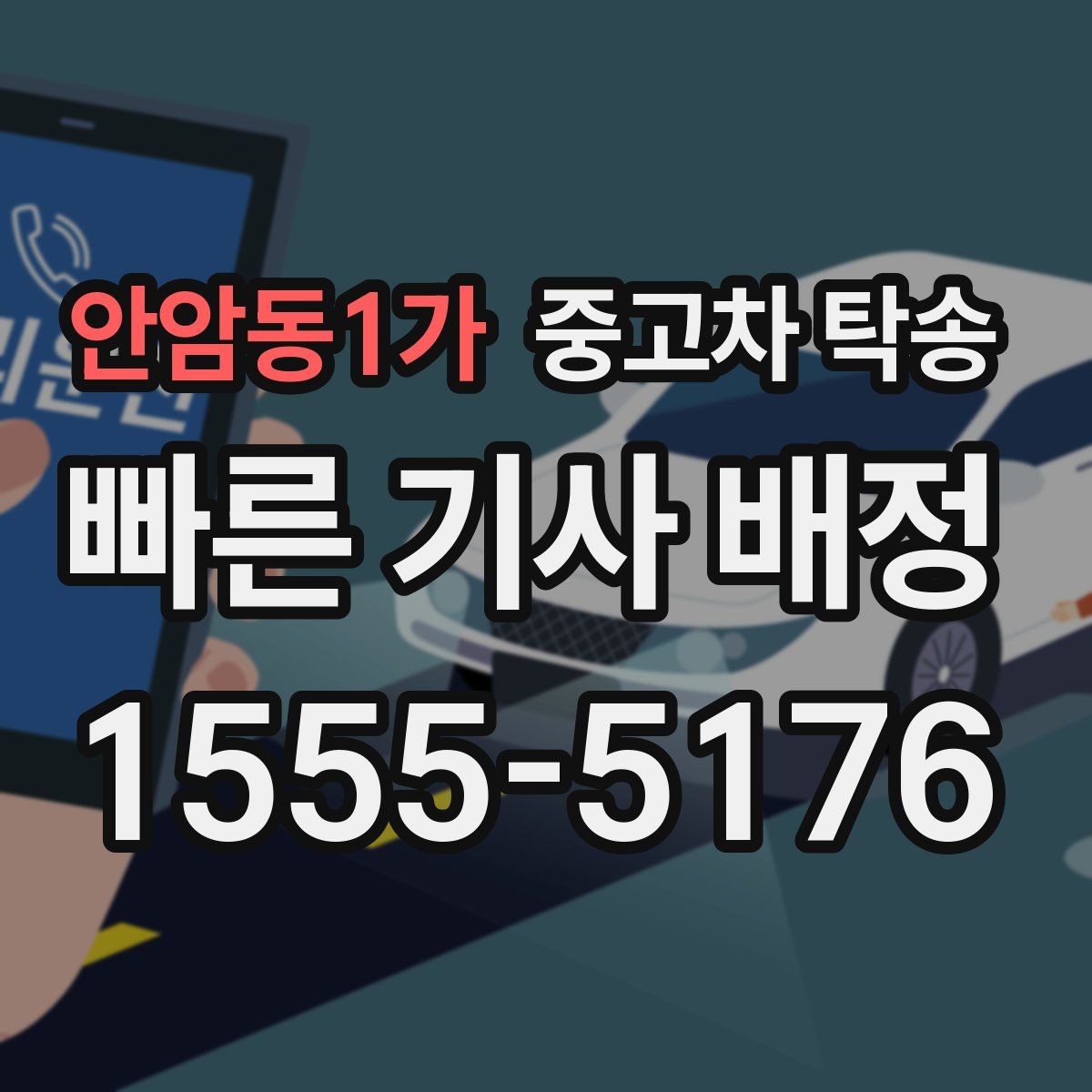 안암동1가 중고차 탁송