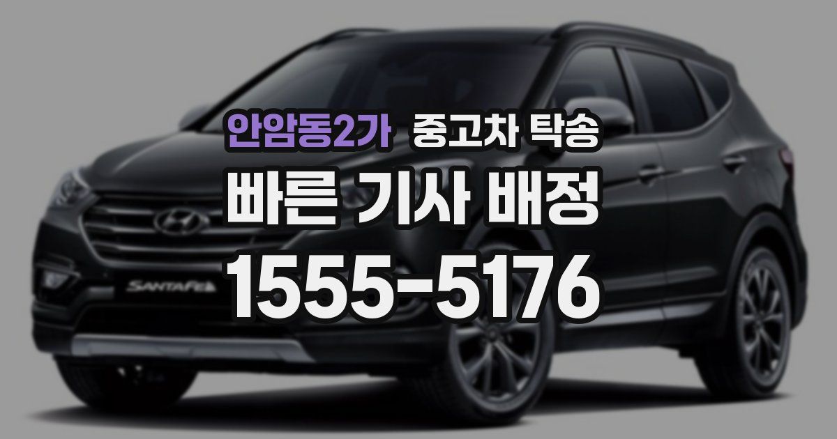 안암동2가 중고차 탁송