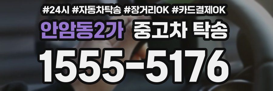 안암동2가 중고차 탁송
