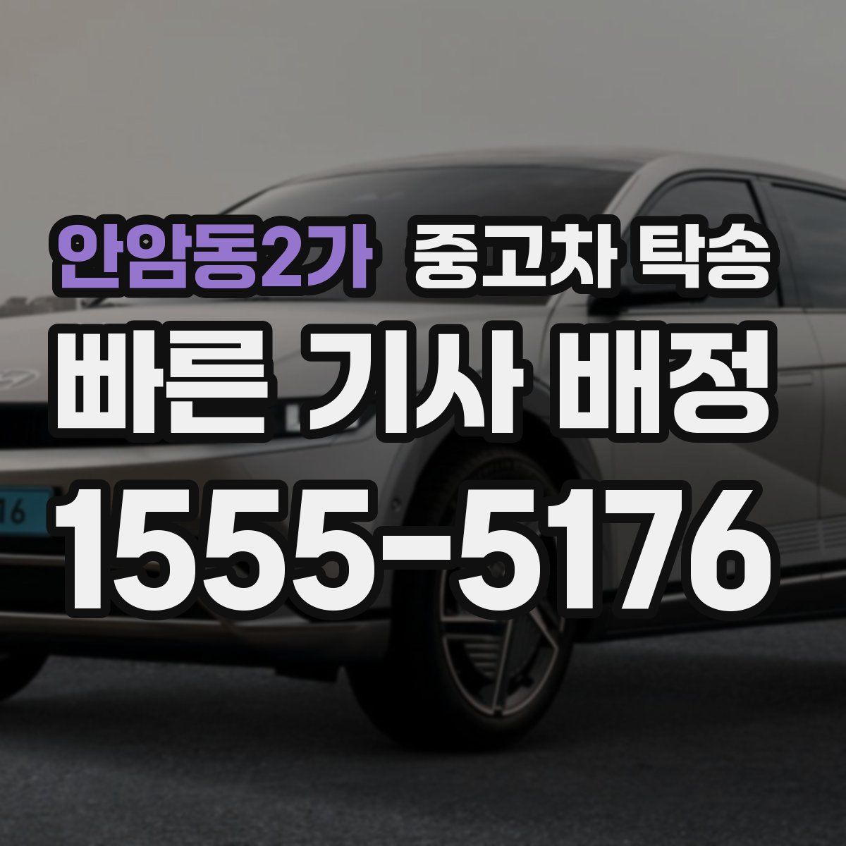 안암동2가 중고차 탁송