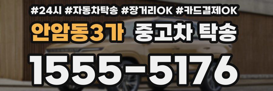 안암동3가 중고차 탁송