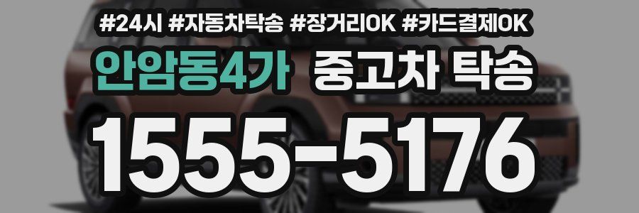 안암동4가 중고차 탁송
