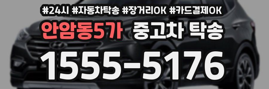 안암동5가 중고차 탁송