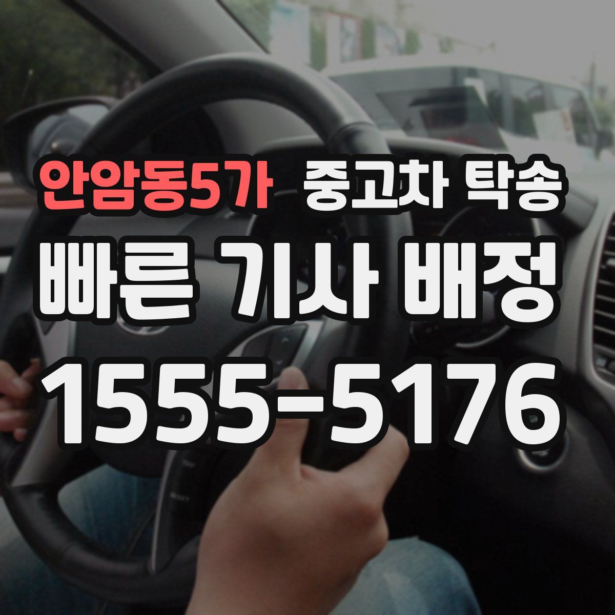 안암동5가 중고차 탁송