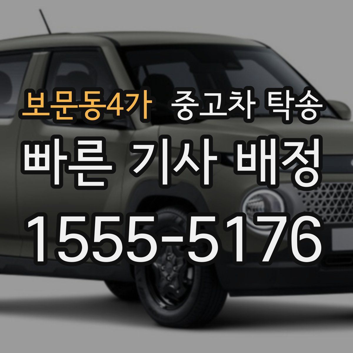 보문동4가 중고차 탁송
