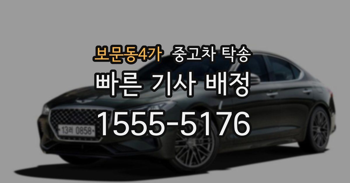보문동4가 중고차 탁송