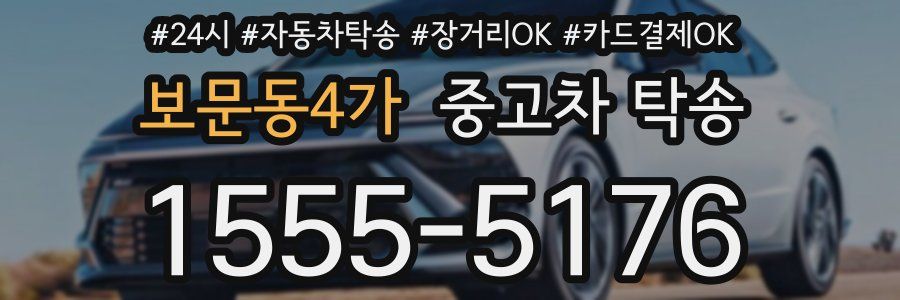보문동4가 중고차 탁송