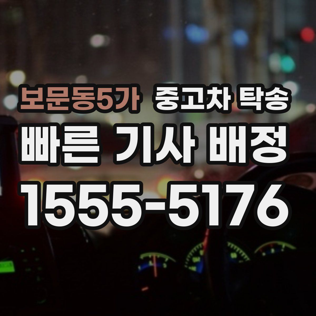 보문동5가 중고차 탁송