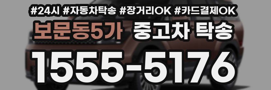 보문동5가 중고차 탁송