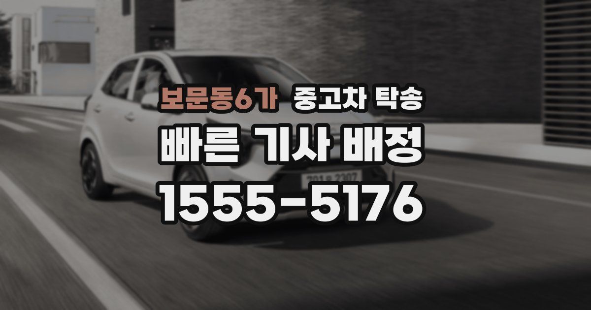 보문동6가 중고차 탁송