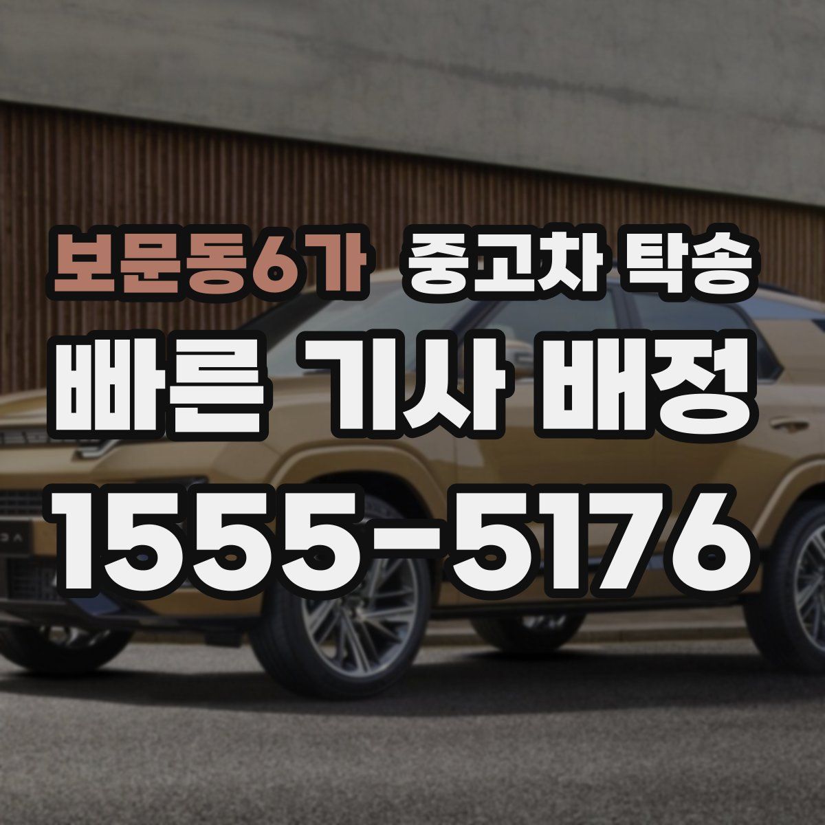 보문동6가 중고차 탁송