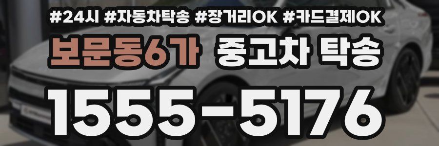 보문동6가 중고차 탁송