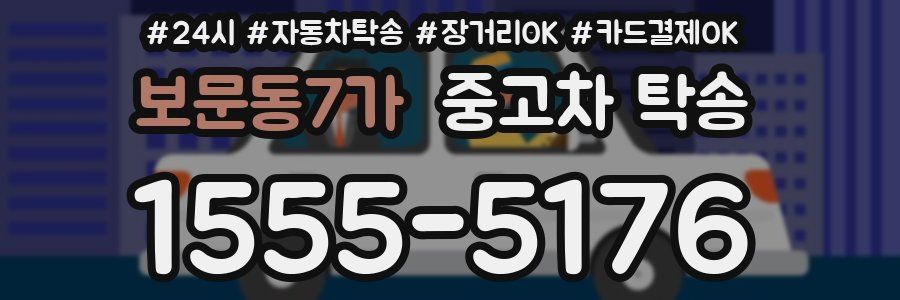 보문동7가 중고차 탁송