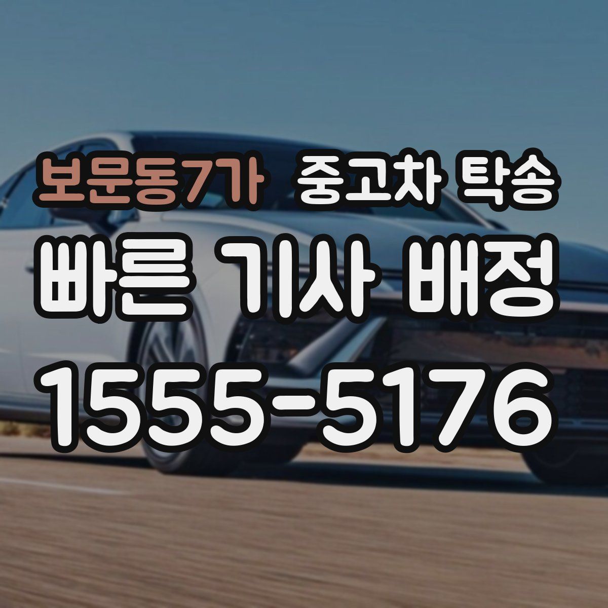 보문동7가 중고차 탁송