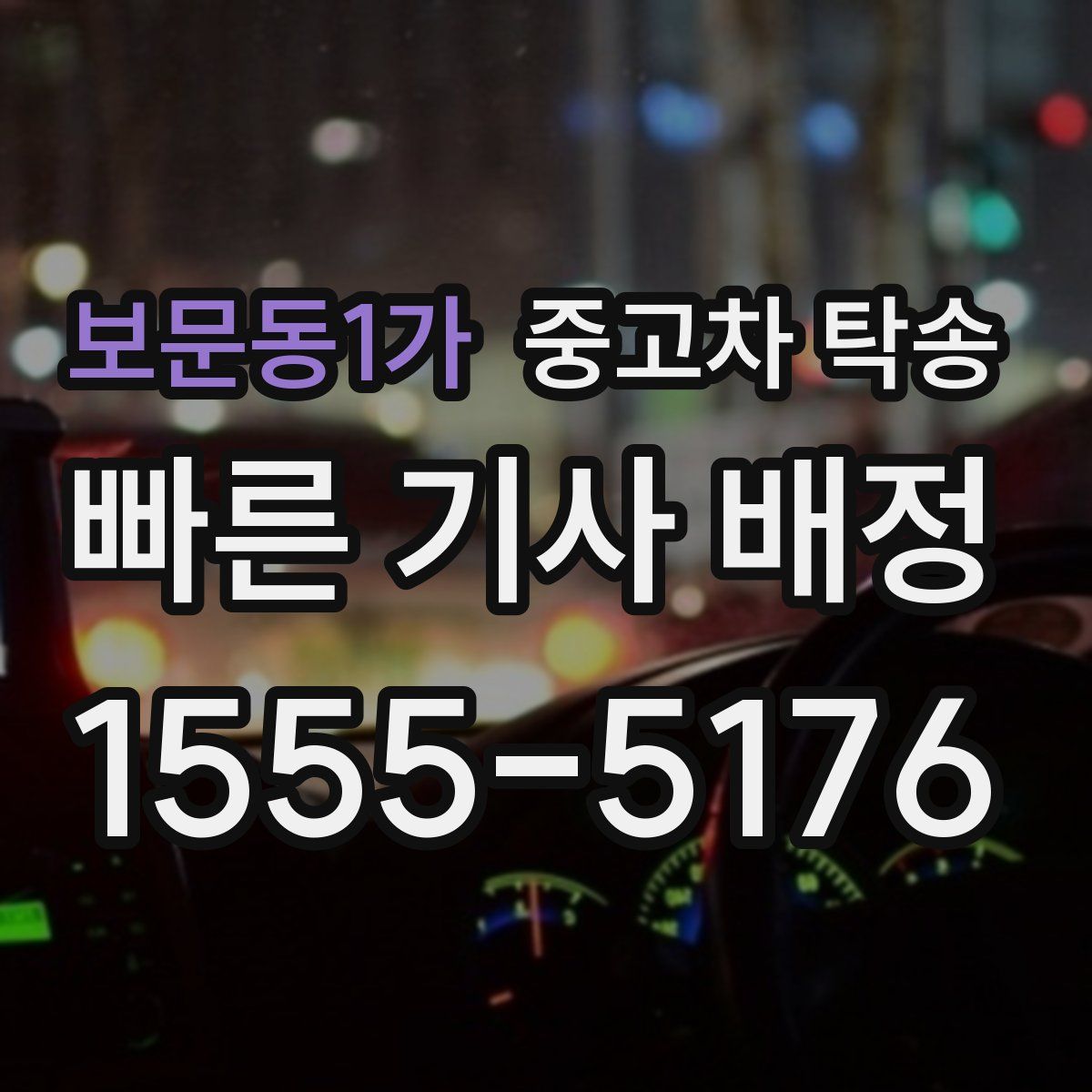 보문동1가 중고차 탁송