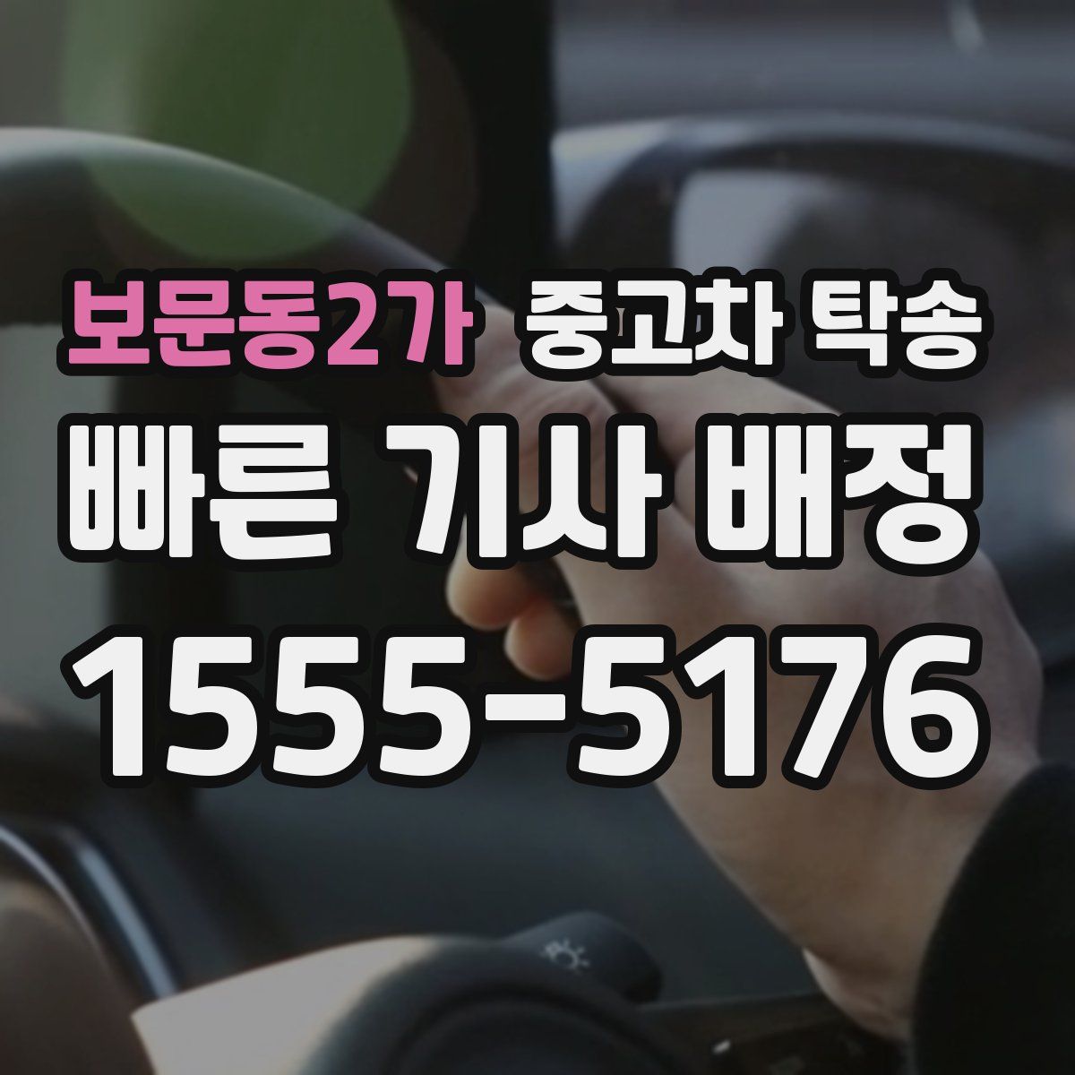 보문동2가 중고차 탁송
