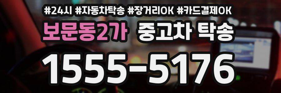 보문동2가 중고차 탁송
