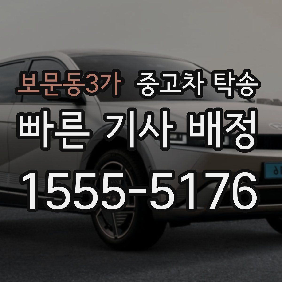보문동3가 중고차 탁송