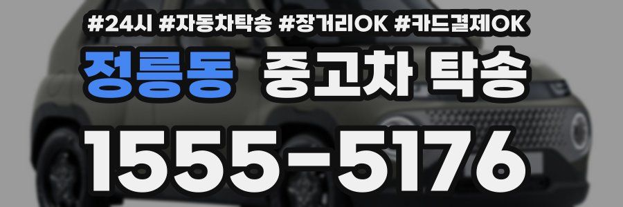 정릉동 중고차 탁송