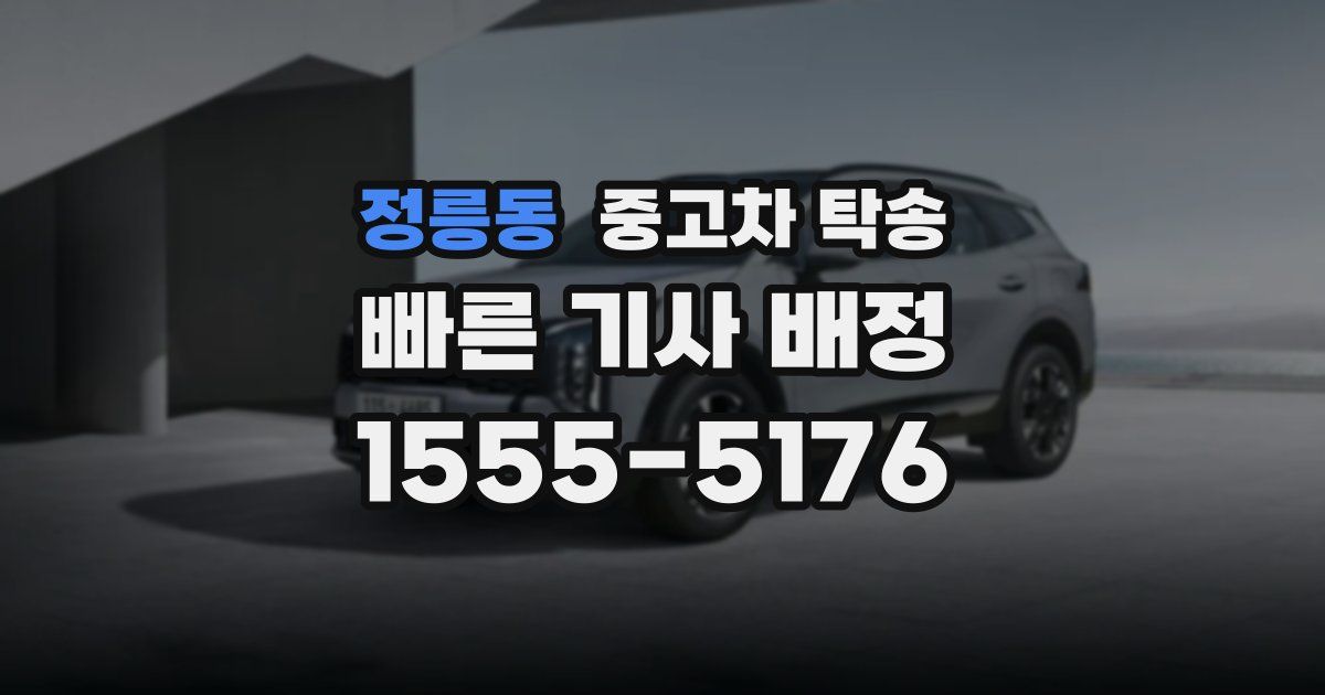 정릉동 중고차 탁송