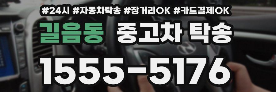 길음동 중고차 탁송